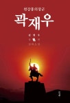 제9회 마산문학상 김현우 작가 천강홍의장군 곽재우