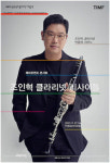 통영국제음악당 콘서트홀 조인혁 클라리넷 리사이틀 27일