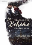 대형스크린으로 만나는 국립오페라단 라 보엠