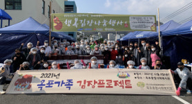 거제 옥포종합사회복지관, 옥포가족 김장프로젝트 진행