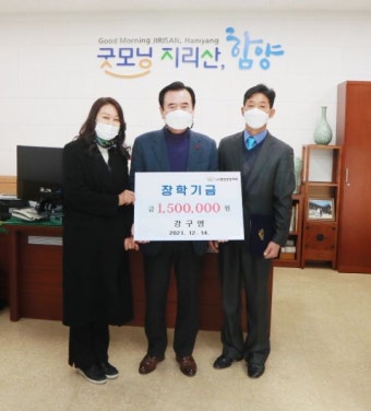 함양군 약초골농원 강구영 대표, 장학금 150만원 전달