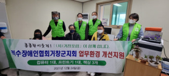 거창포럼, 척수장애인협회거창군지회에 업무환경 개선 지원
