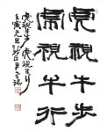 [신년휘호]호시우보 호시우행(虎視牛步 虎視牛行)