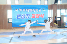 진주제일중, 영재 꿈 키울 펜싱장 개관