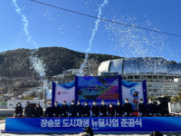 경남도, 거제시 장승포 도시재생 뉴딜사업 준공