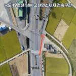 남해 고현면 교차로 선형개량 시급