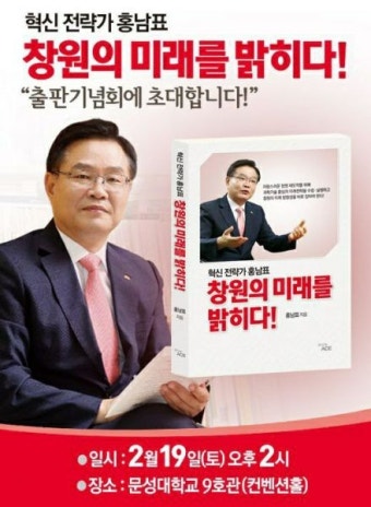 홍남표 창원시장 출마예정자 '창원의 미래를 밝히다' 출판기념회