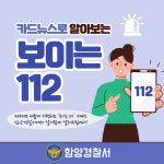 함양경찰서, 보이는 112 홍보활동 강화