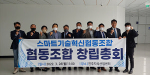 스마트기술혁신 협동조합 출범...서부경남 기계산업 회원 구성