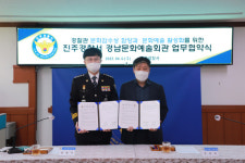 진주경찰서-경남문예회관 MOU 체결