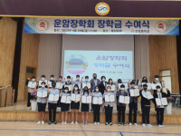 산청중학교, 운암장학금 수여식