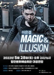 함안문화예술회관, 28일 매직콘서트 이은결의 매직 앤 일루션