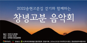 2022 창녕고분 음악회 개최