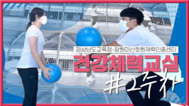 경남교육청, 건강체력교실 콘텐츠 제작