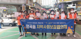 창원 명곡동 지사보협, 복지사각지대 발굴 캠페인