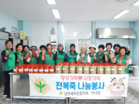 남해군 남면 새마을회, 정성가득 건강 전복죽 나눔 행사