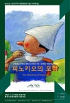 통영시, 피노키오의 모험 공연 개최