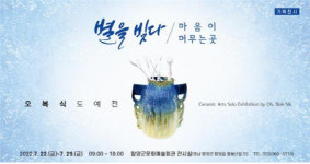 함양문화예술회관, 오복식 교수 도예전 마음을 담아 빚는 별