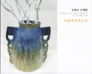 함양문화예술회관, 오복식 교수 도예전 마음을 담아 빚는 별
