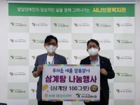 농협 양산시지부, 시나브로복지관 삼계탕 100그릇 전달