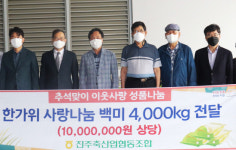 진주축산업협동조합 쌀 4000kg 기부