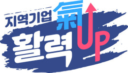 [지역기업 활력 氣 UP] 1. ㈜바로텍시너지