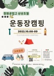 창원공업고 내달 8~9일 상상초월 운동장 캠핑