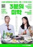 극단 현장 창작극 3분의 미학 초연