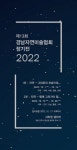 제13회 경남자연미술협회 정기전