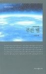 최상태 시인, 시집 푸른별 출간