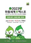 [2023하동세계차엑스포] 빈틈없는 실행으로 성공 이끈다
