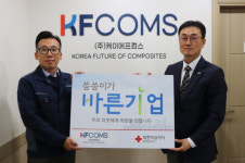 ㈜케이에프컴스, 적십자사 씀씀이가 바른기업 동참