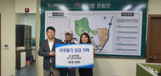 양산시 평산동 문정원씨, 이웃돕기 성금 기탁