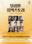 양산문화예술회관, 달콤한 음악스토리 with Classic 개최