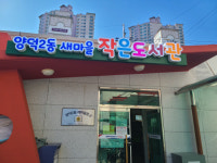 창원 양덕2동 새마을 작은 도서관 간판 정비