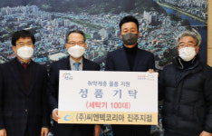 ㈜씨엔텍코리아, 진주시복지재단에 세탁기 100대 기부