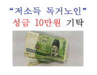 익명 저소득 홀로어르신, 창원시 회성동에 10만원 기탁