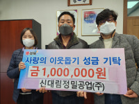 김해 신대림정밀공업㈜ 성금 100만원 기탁