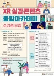 경남문화예술진흥원, XR실감콘텐츠 융합아카데미 수강생 모집