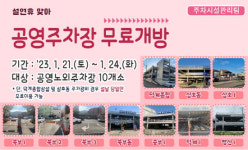 양산시설관리공단, 설 맞아 공영주차장 무료개방