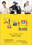 양산 쌍벽루아트홀, 심려마 콘서트 개최