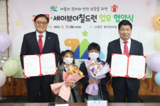 고성군, 세이브더칠드런 코리아와 업무협약