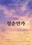 함안문화예술회관 창작뮤지컬 청춘연가 공모사업 선정