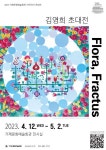 거제시문화예술재단, 지역작가 초대전 Flora, Fractus 개최