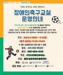 사천 울림 발달장애인활동센터, 장애인 축구교실 운영