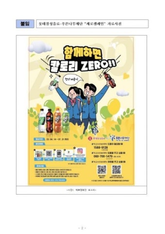 롯데칠성음료과 푸른나무재단, 학교폭력 예방 등 업무협약