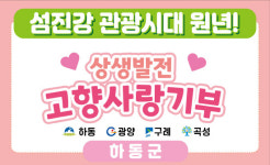 섬진강들녁법인 | 하동·광양·구례·곡성, 상생 발걸음 한발 더