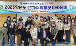 진주 은하수초 학부모 아카데미 개강