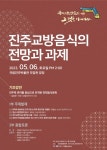 진주교방음식, 미래를 향하다 교방문화 학술대회