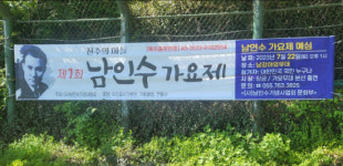 친일 꼬리표 남인수 가요제 부활 두고 논란